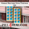 Новые Жесткие Ночи Платина 15K new08